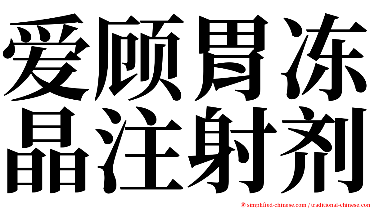 爱顾胃冻晶注射剂 serif font