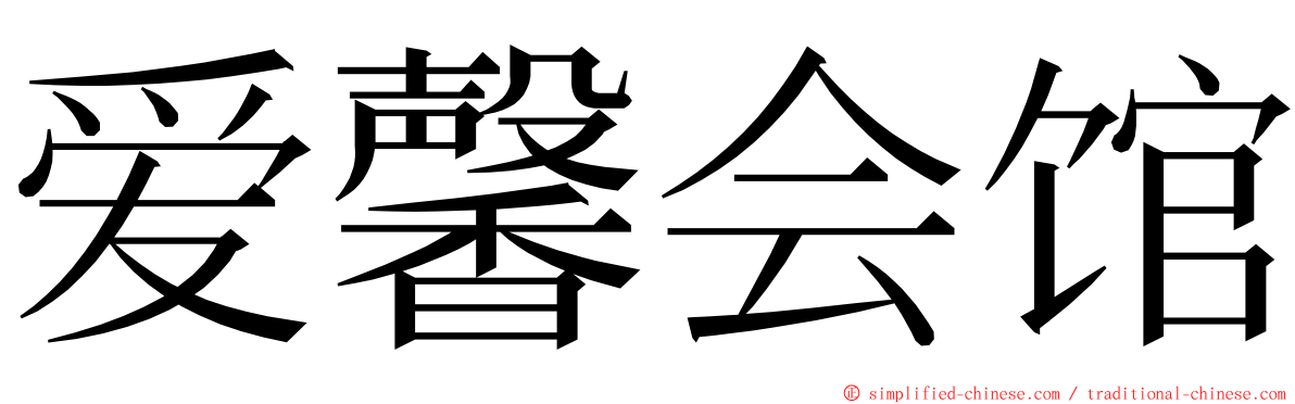 爱馨会馆 ming font