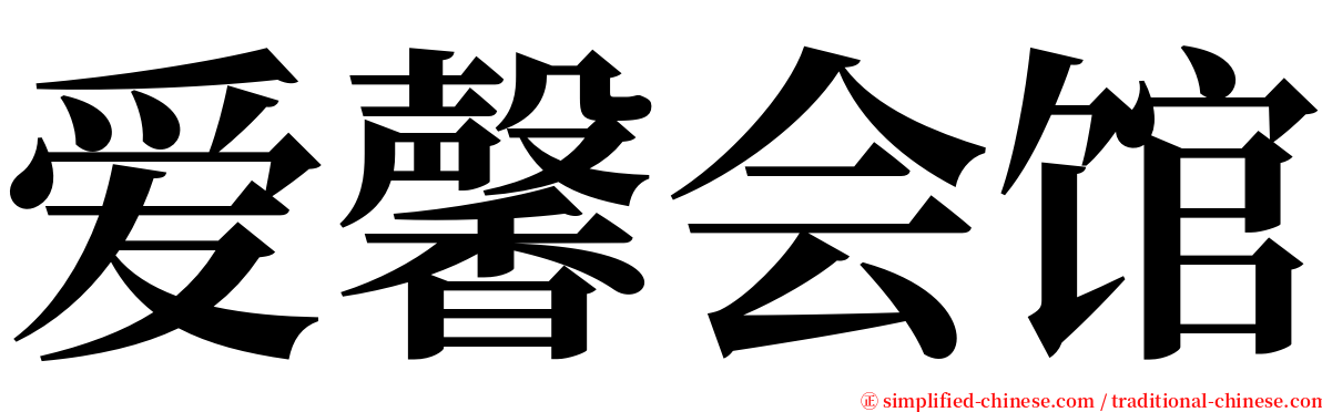 爱馨会馆 serif font