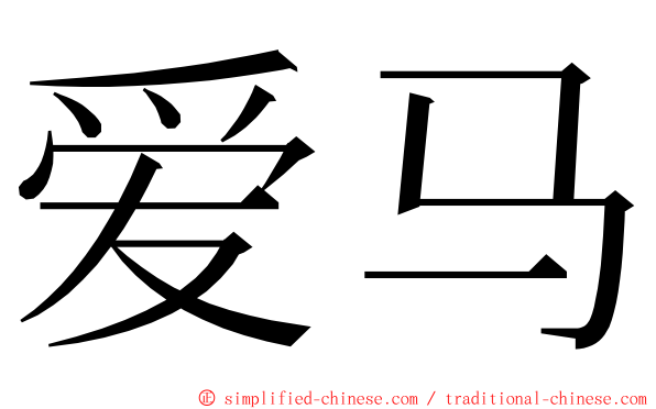 爱马 ming font