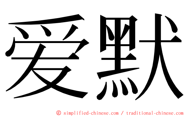 爱默 ming font