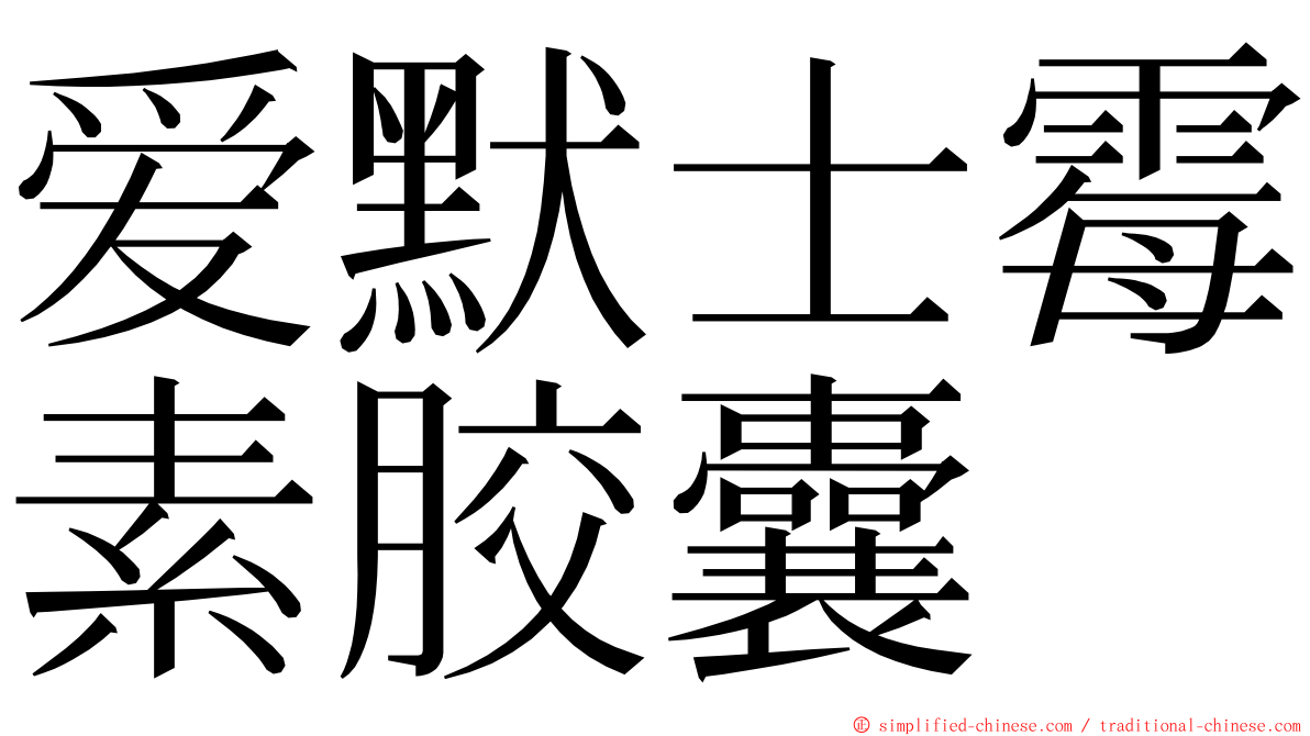 爱默士霉素胶囊 ming font