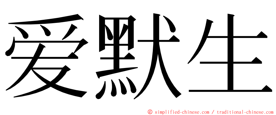 爱默生 ming font