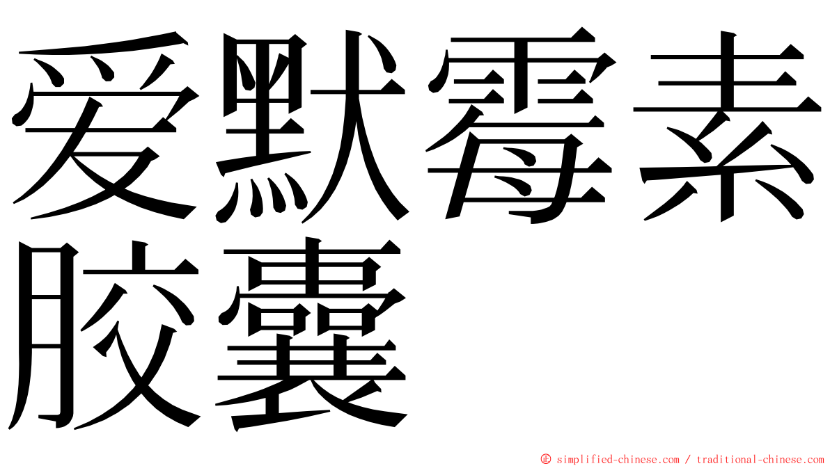 爱默霉素胶囊 ming font