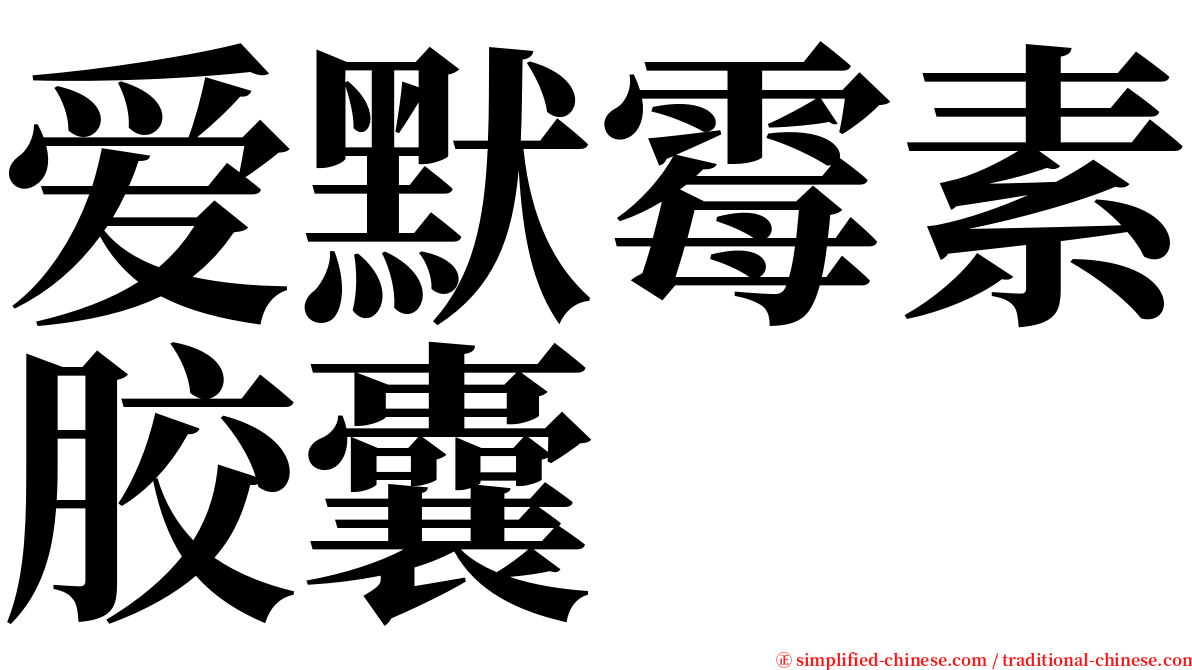 爱默霉素胶囊 serif font