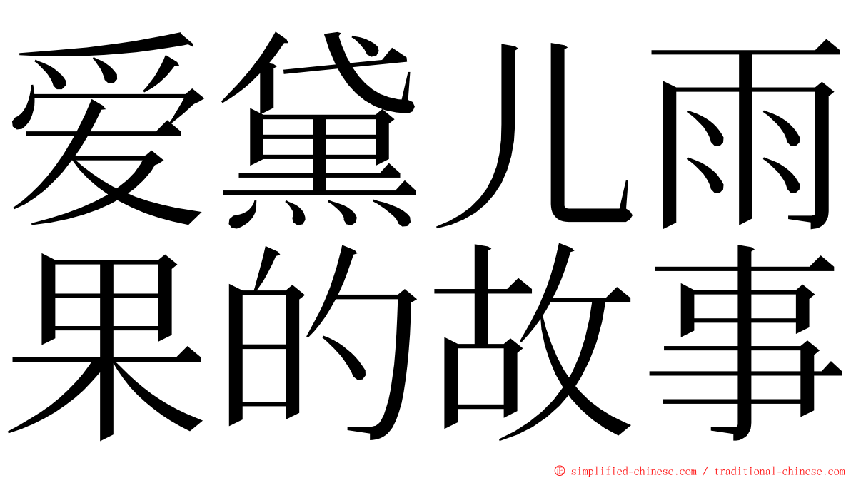 爱黛儿雨果的故事 ming font