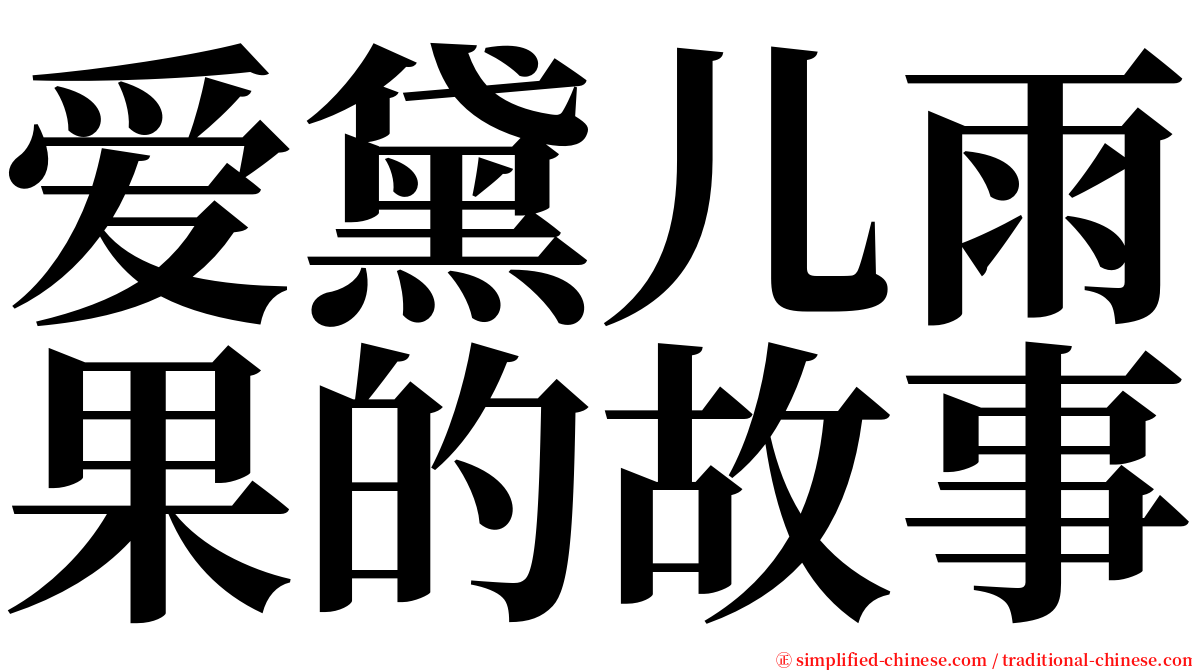 爱黛儿雨果的故事 serif font