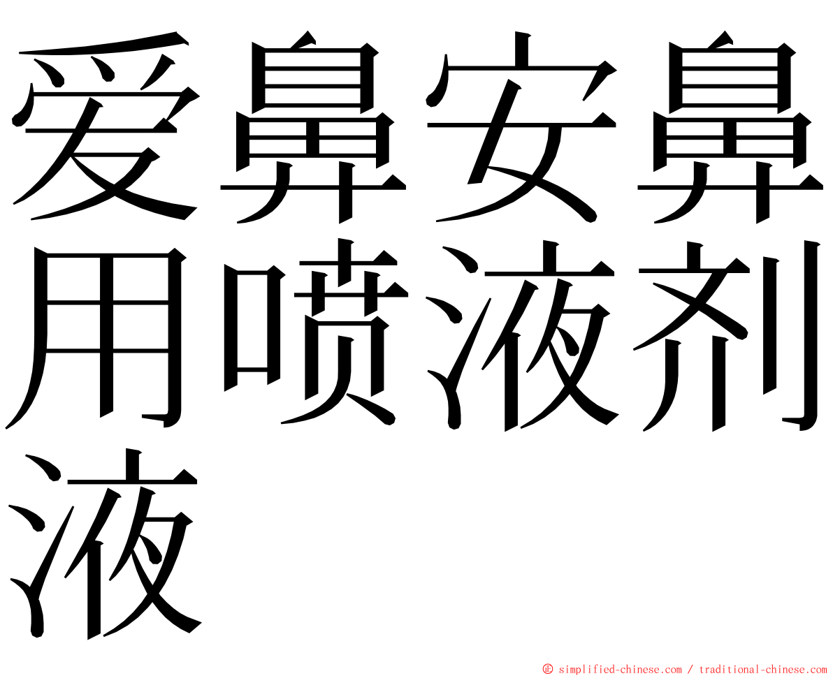 爱鼻安鼻用喷液剂液 ming font