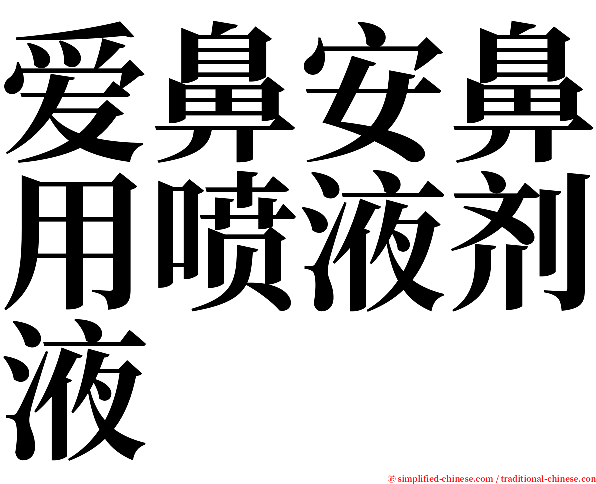 爱鼻安鼻用喷液剂液 serif font