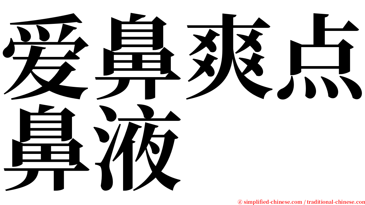 爱鼻爽点鼻液 serif font