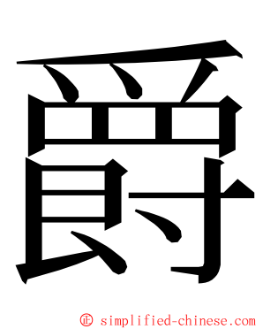 爵 ming font