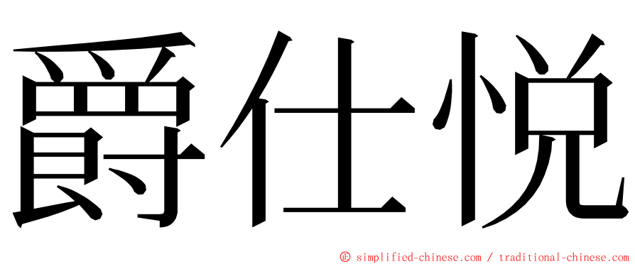 爵仕悦 ming font