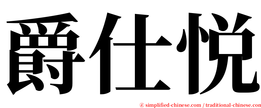 爵仕悦 serif font