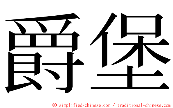 爵堡 ming font