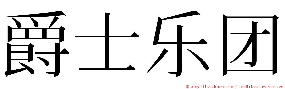 爵士乐团 ming font