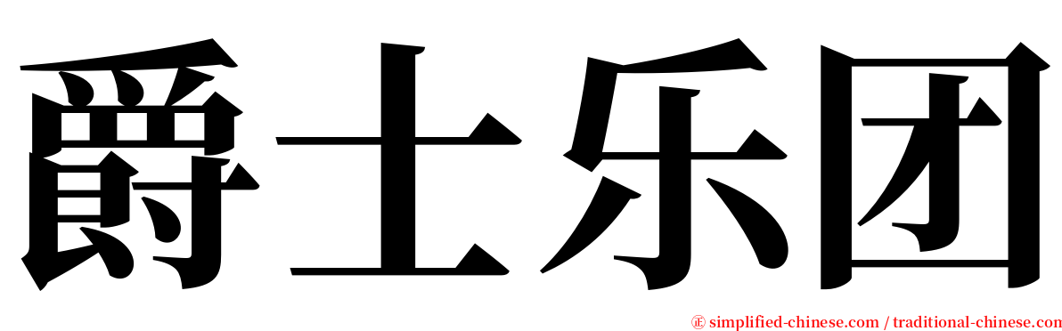 爵士乐团 serif font