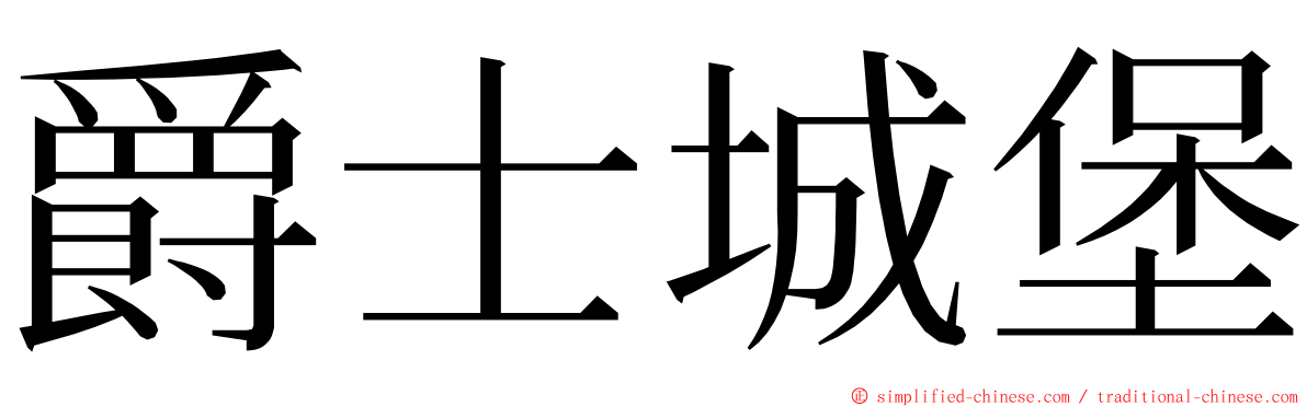 爵士城堡 ming font