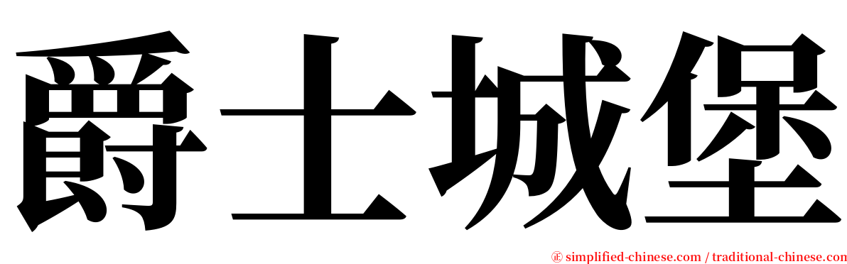 爵士城堡 serif font