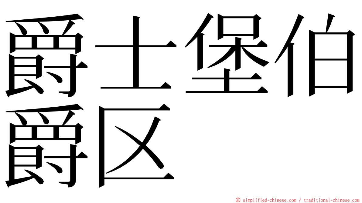 爵士堡伯爵区 ming font