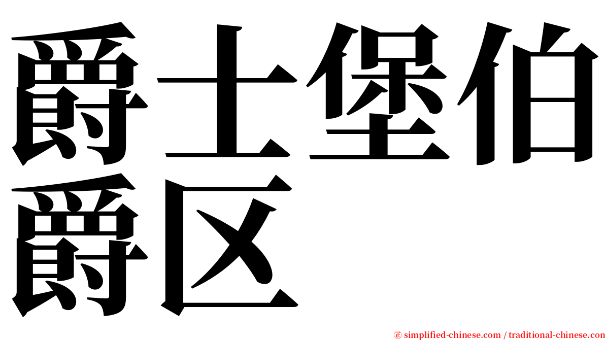 爵士堡伯爵区 serif font