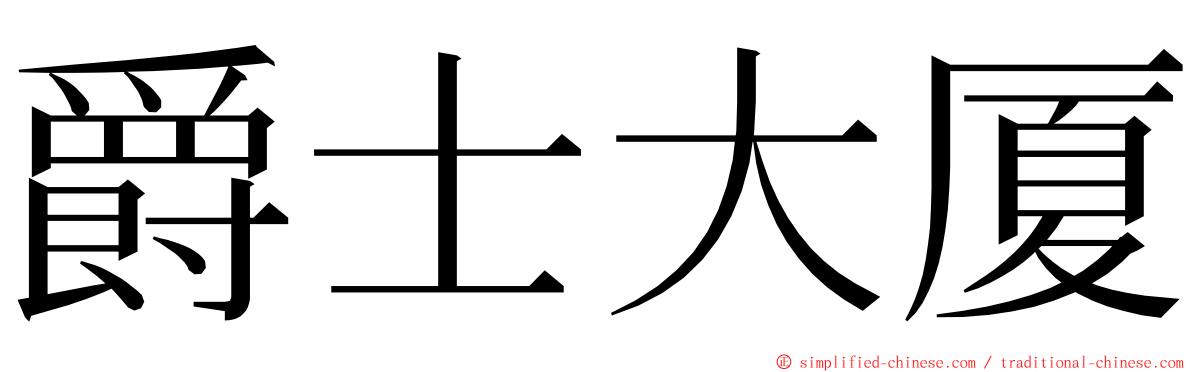 爵士大厦 ming font