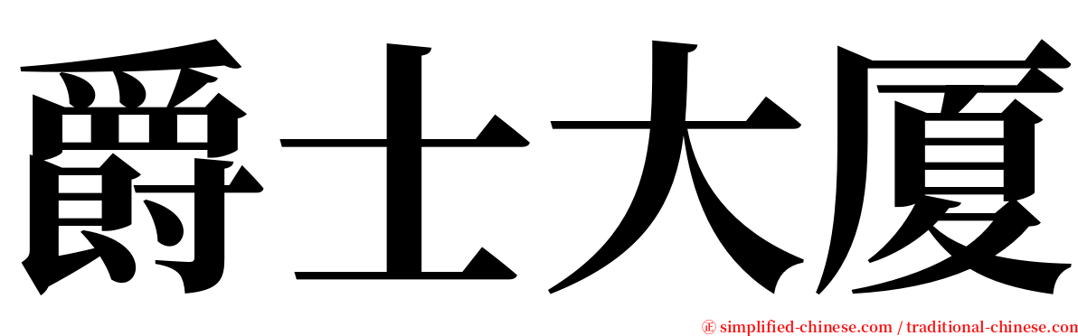 爵士大厦 serif font