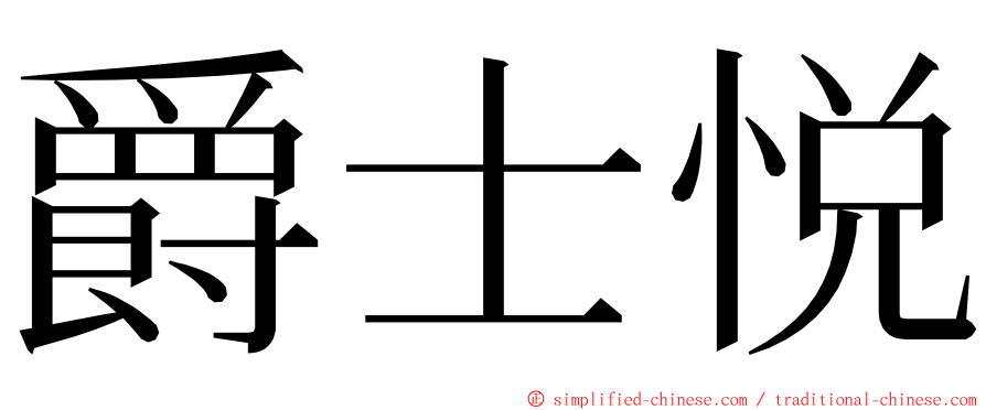 爵士悦 ming font