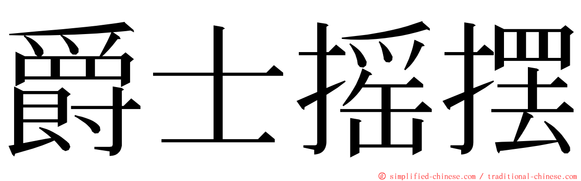 爵士摇摆 ming font