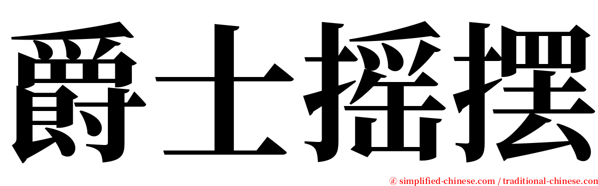 爵士摇摆 serif font