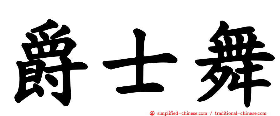 爵士舞