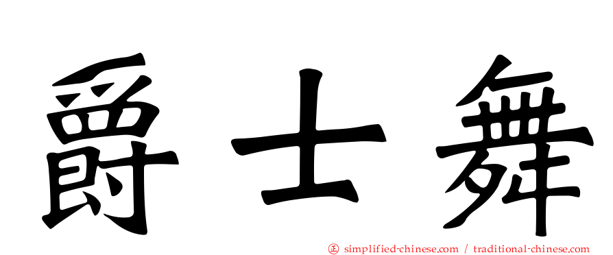 爵士舞