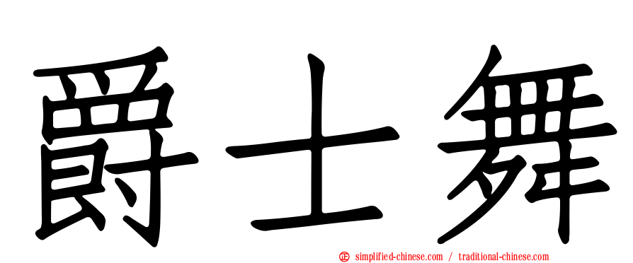 爵士舞