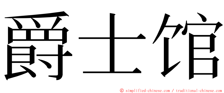 爵士馆 ming font