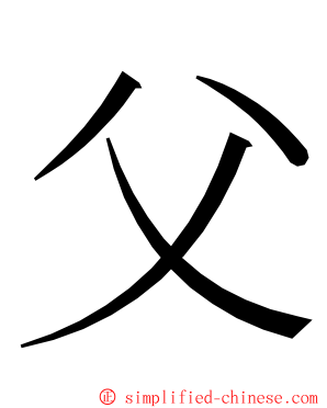 父 ming font