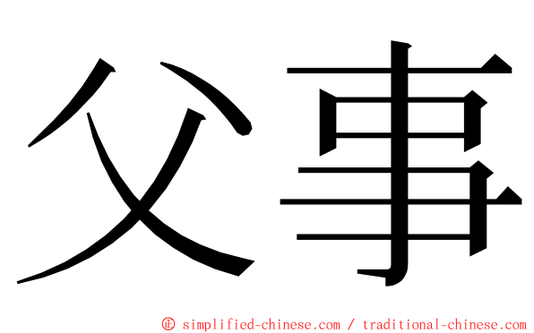 父事 ming font