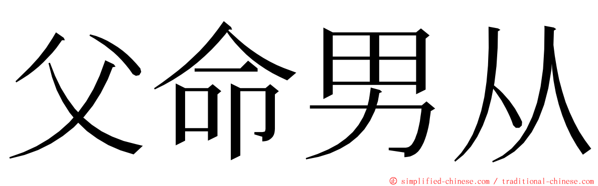 父命男从 ming font