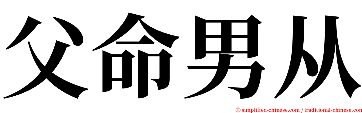 父命男从 serif font