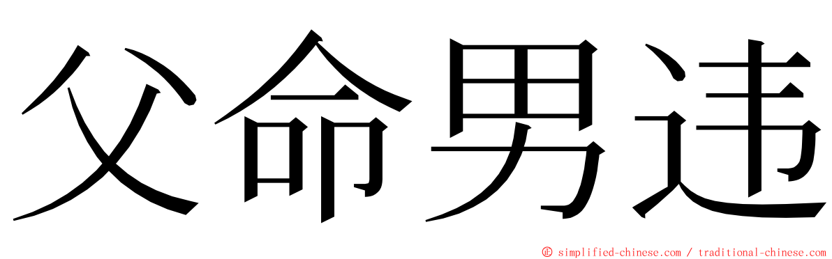 父命男违 ming font