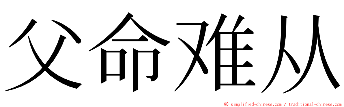 父命难从 ming font