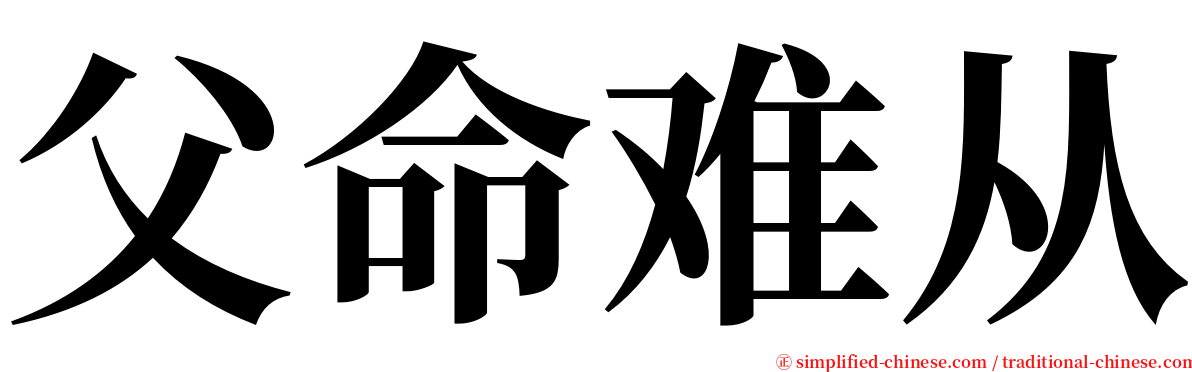 父命难从 serif font