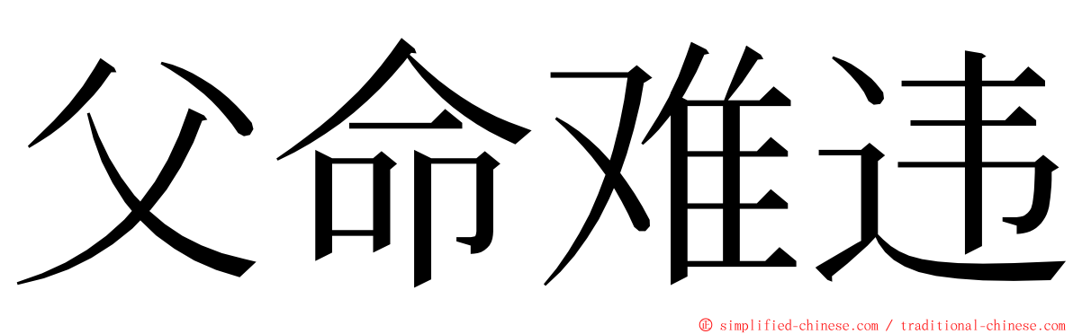 父命难违 ming font