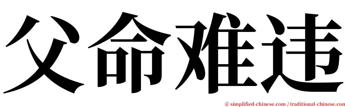 父命难违 serif font