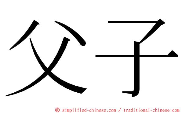 父子 ming font