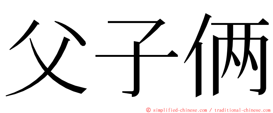 父子俩 ming font