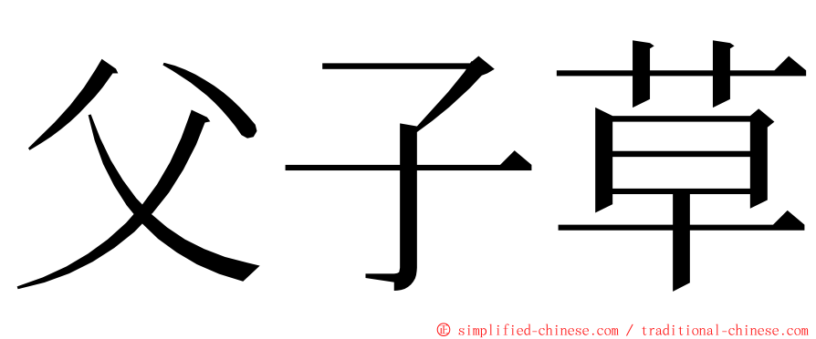 父子草 ming font