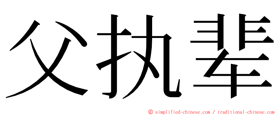 父执辈 ming font