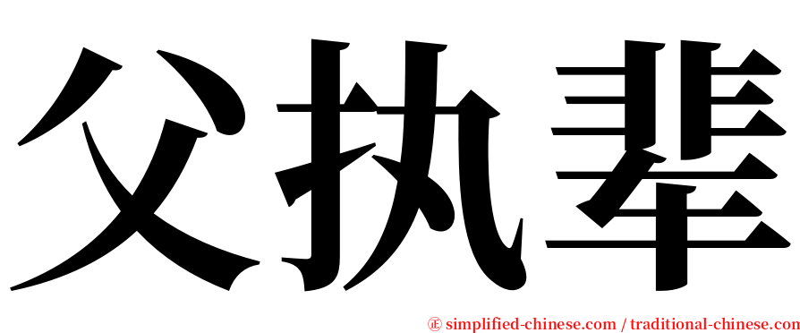 父执辈 serif font