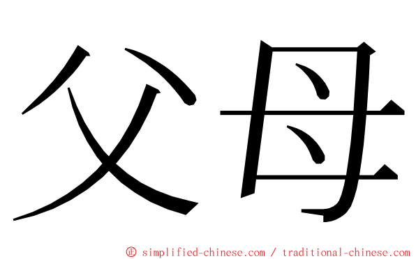 父母 ming font