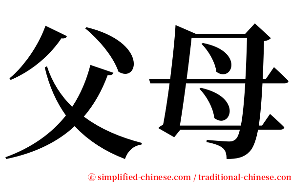 父母 serif font