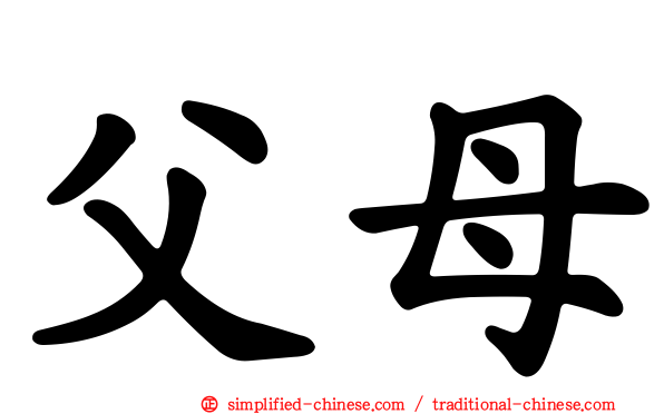 父母